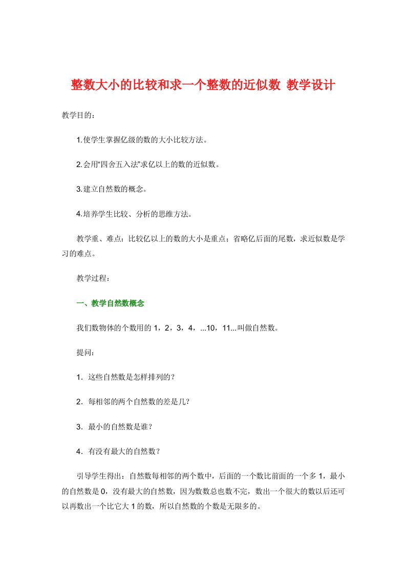 整数大小的比较和求一个整数的近似数教学设计