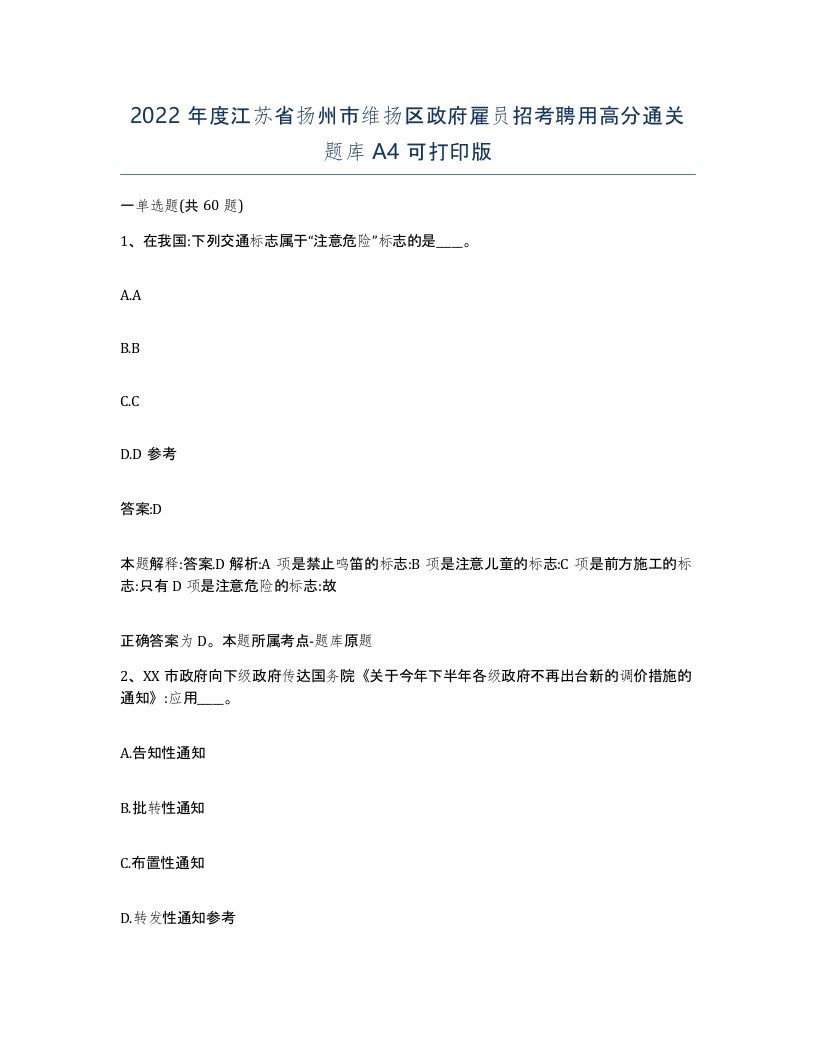 2022年度江苏省扬州市维扬区政府雇员招考聘用高分通关题库A4可打印版