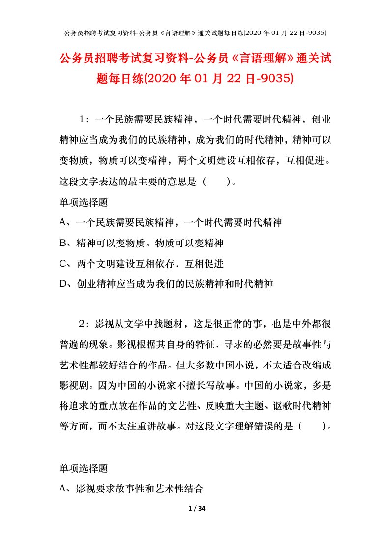 公务员招聘考试复习资料-公务员言语理解通关试题每日练2020年01月22日-9035