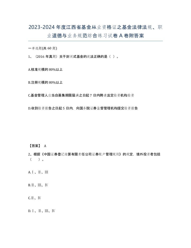 2023-2024年度江西省基金从业资格证之基金法律法规职业道德与业务规范综合练习试卷A卷附答案