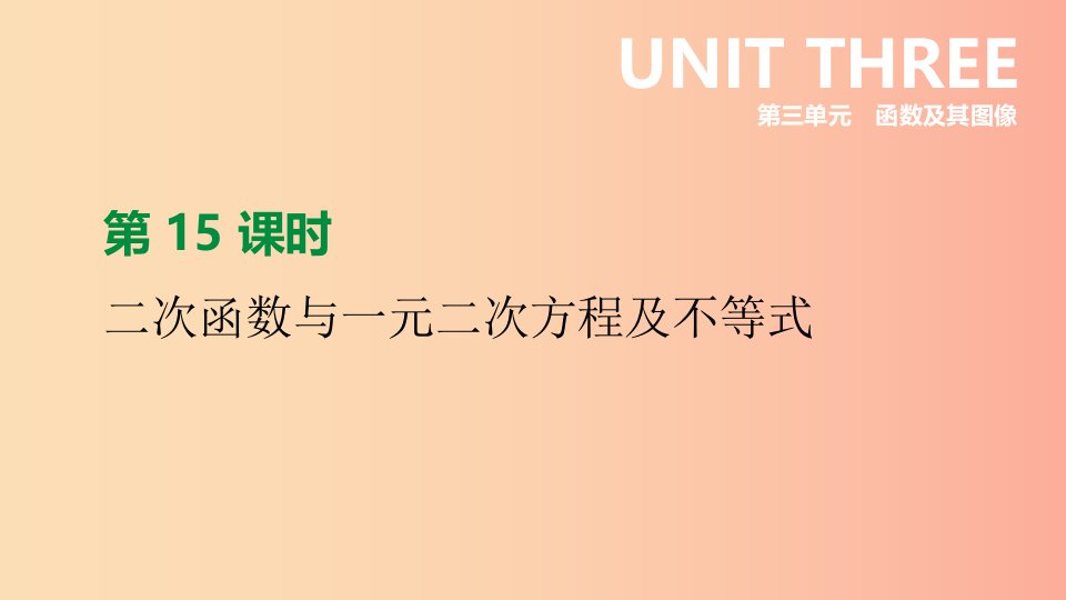 江苏省徐州市2019年中考数学总复习第三单元函数及其图像第15课时二次函数与一元二次方程及不等式课件