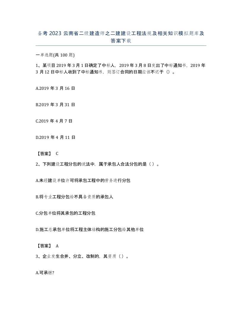 备考2023云南省二级建造师之二建建设工程法规及相关知识模拟题库及答案