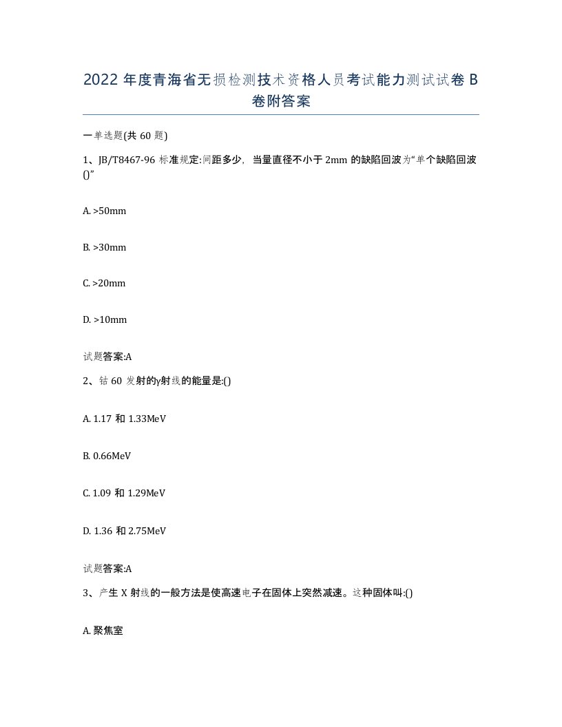 2022年度青海省无损检测技术资格人员考试能力测试试卷B卷附答案