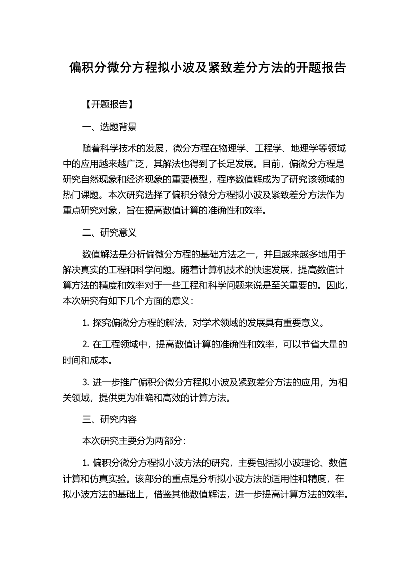 偏积分微分方程拟小波及紧致差分方法的开题报告