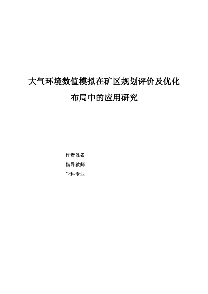 大气环境数值模拟在矿区规划评价及优化布局中的应用研究