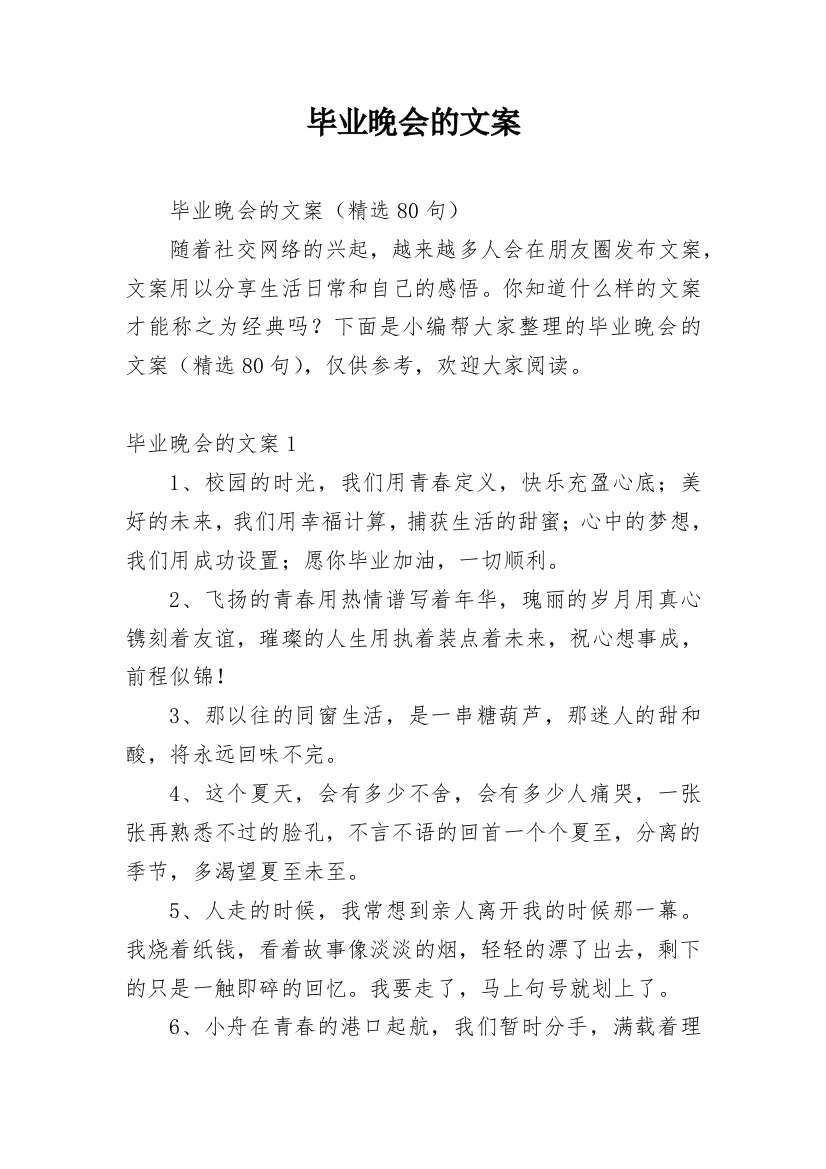 毕业晚会的文案