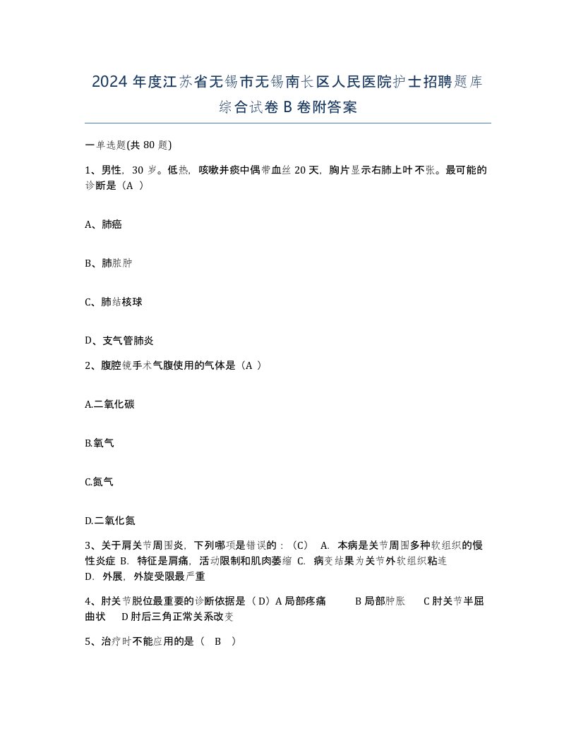 2024年度江苏省无锡市无锡南长区人民医院护士招聘题库综合试卷B卷附答案