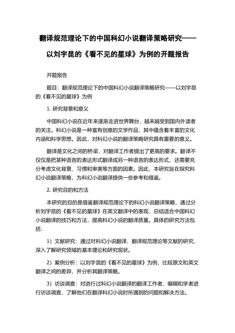 翻译规范理论下的中国科幻小说翻译策略研究——以刘宇昆的《看不见的星球》为例的开题报告