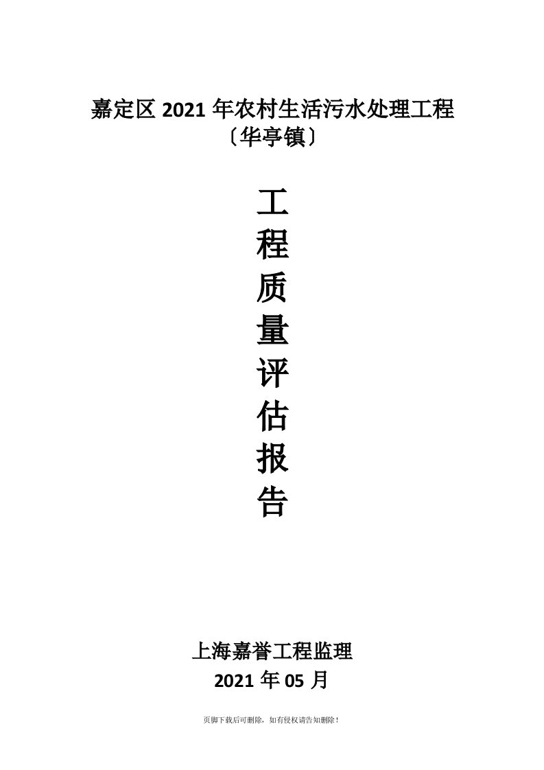 农村生活污水改造工程质量评估报告