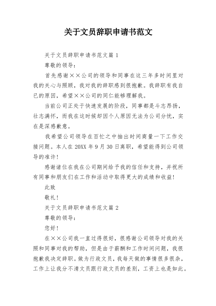 关于文员辞职申请书范文