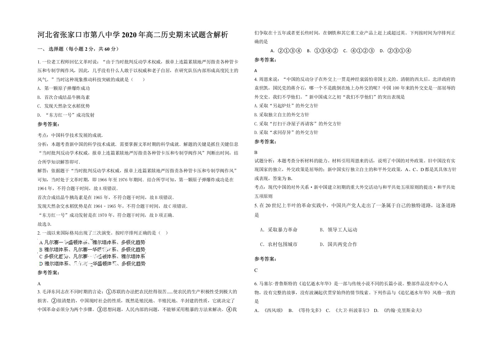 河北省张家口市第八中学2020年高二历史期末试题含解析