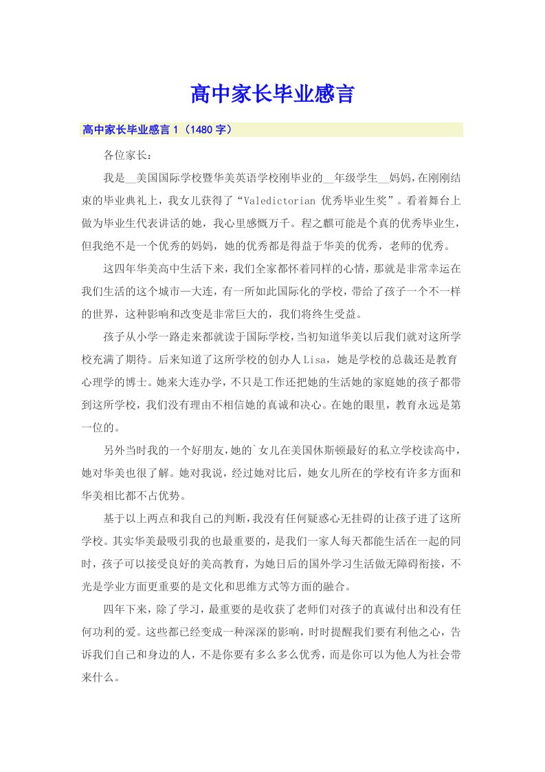 高中家长毕业感言