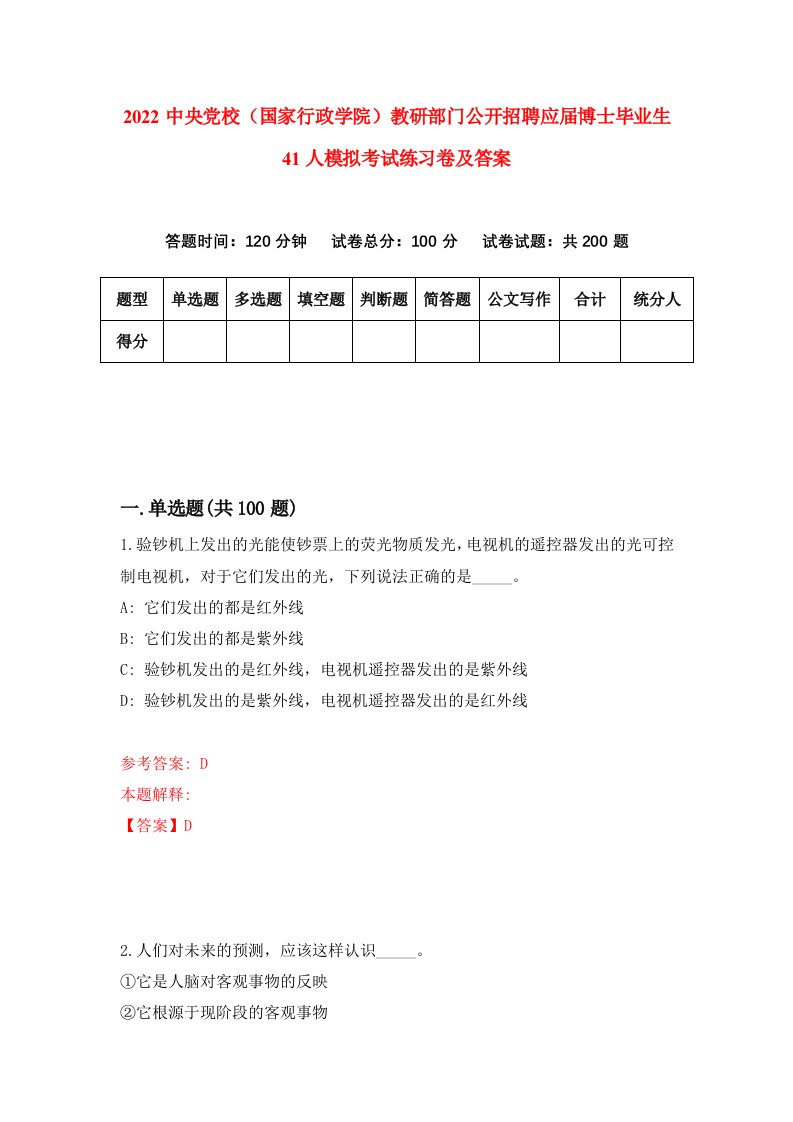 2022中央党校国家行政学院教研部门公开招聘应届博士毕业生41人模拟考试练习卷及答案第4卷