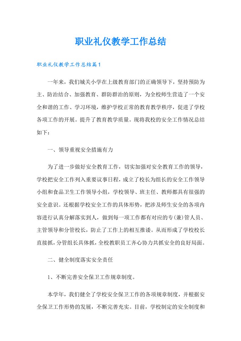 职业礼仪教学工作总结