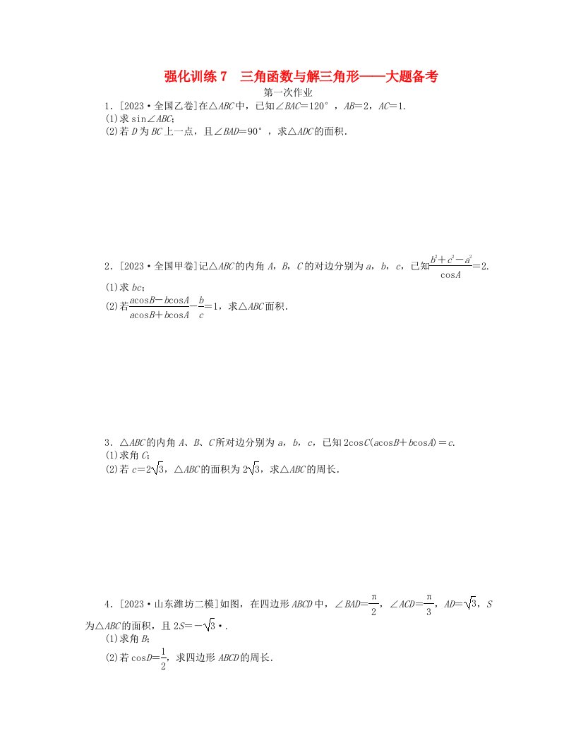 新教材2024高考数学二轮专题复习强化训练7三角函数与解三角形