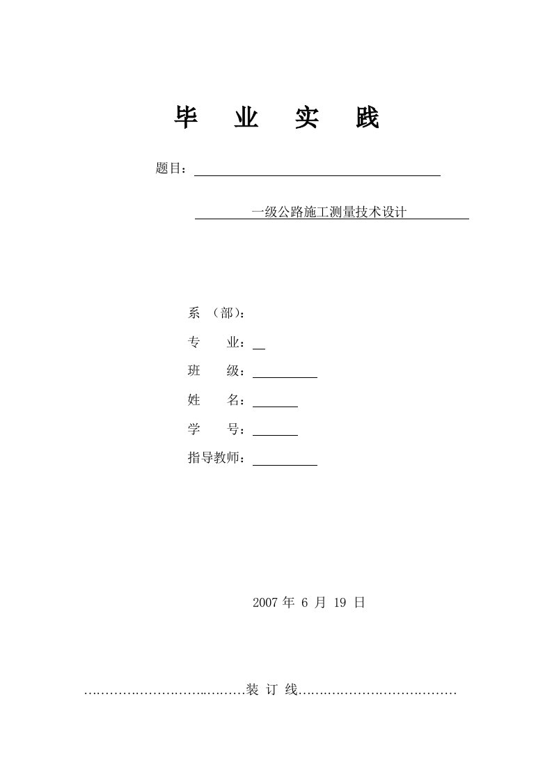 测绘毕业设计---一级公路施工测量技术设计-毕业设计