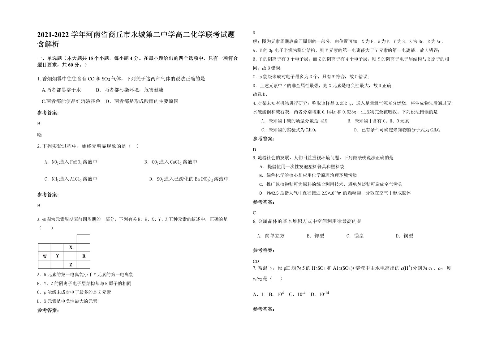 2021-2022学年河南省商丘市永城第二中学高二化学联考试题含解析