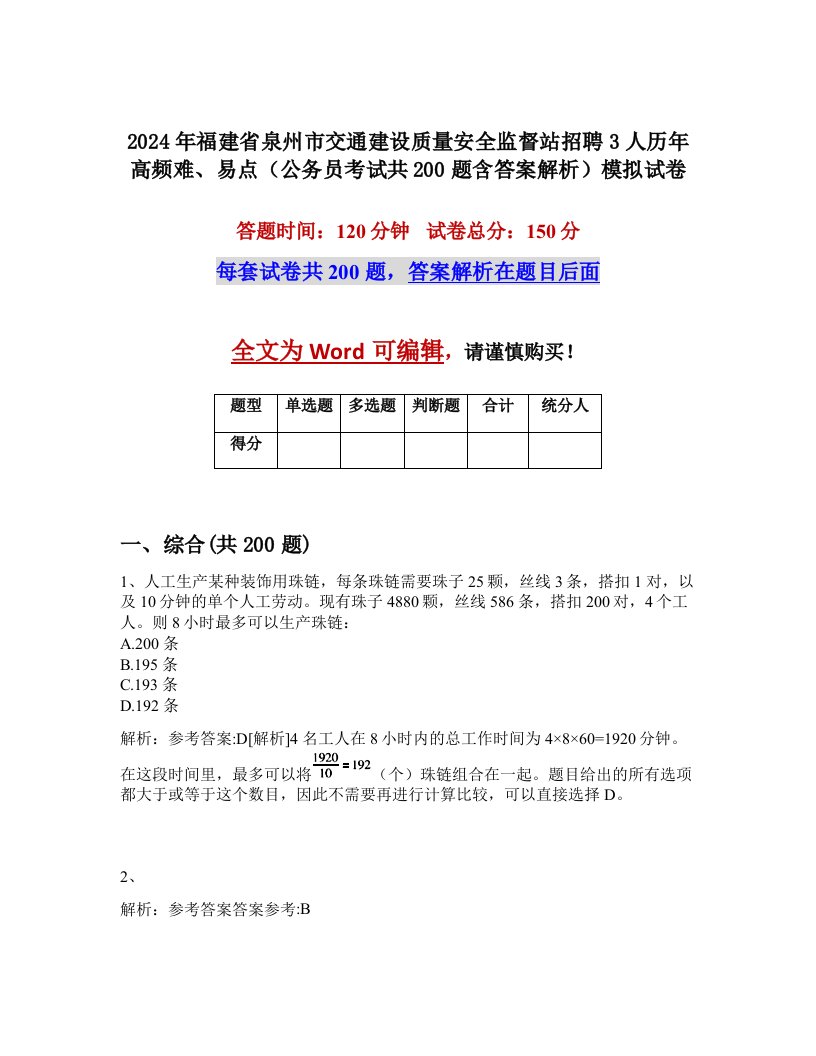 2024年福建省泉州市交通建设质量安全监督站招聘3人历年高频难、易点（公务员考试共200题含答案解析）模拟试卷