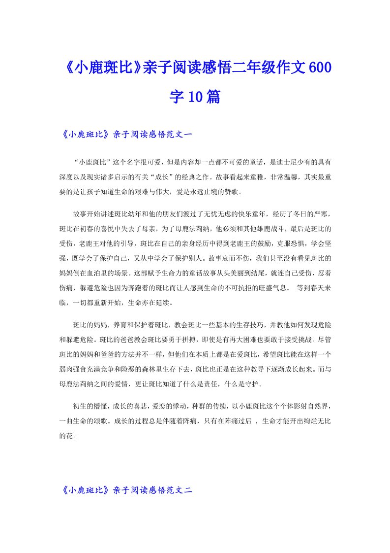 《小鹿斑比》亲子阅读感悟二年级作文600字10篇