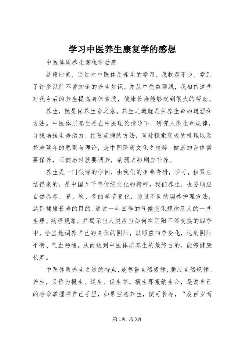 7学习中医养生康复学的感想