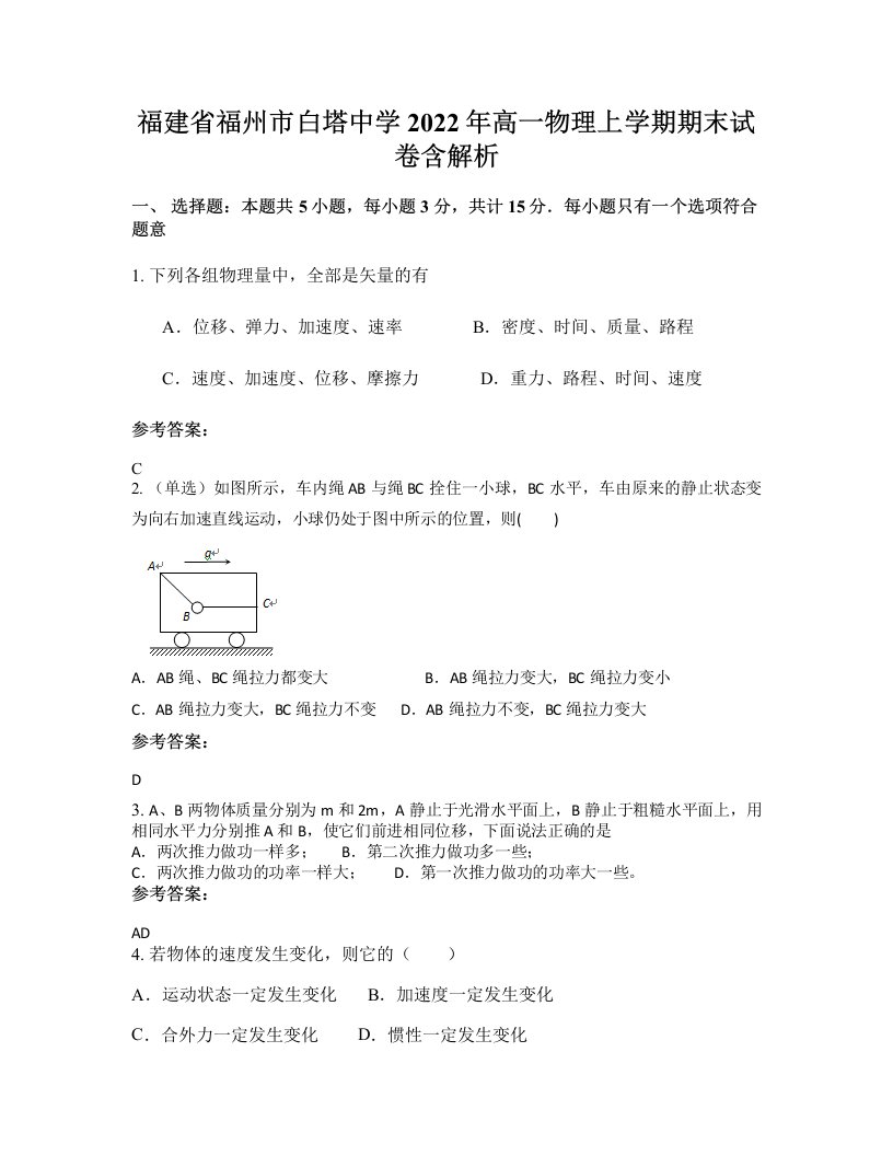 福建省福州市白塔中学2022年高一物理上学期期末试卷含解析