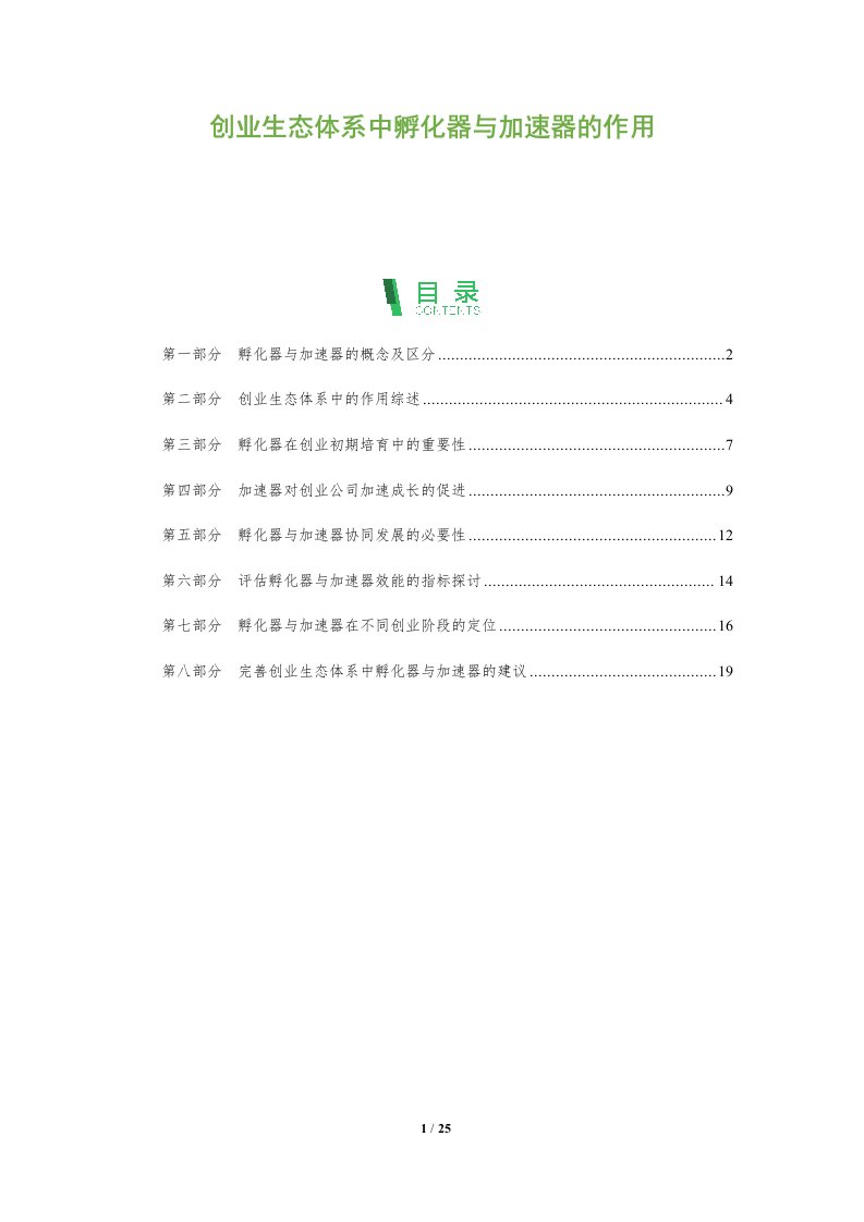 创业生态体系中孵化器与加速器的作用