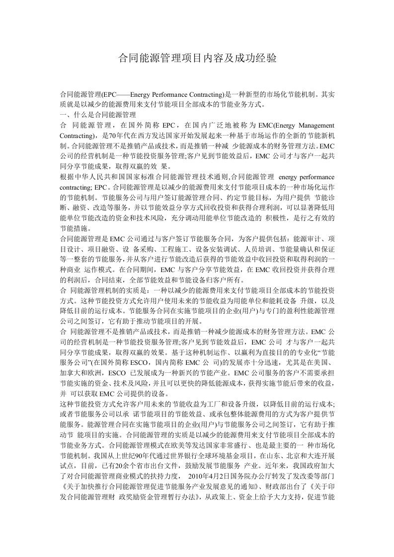 合同能源管理项目内容及成功经验