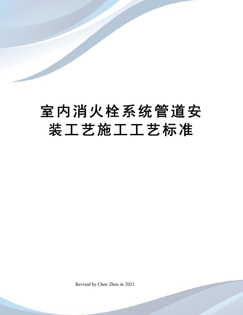 室内消火栓系统管道安装工艺施工工艺标准