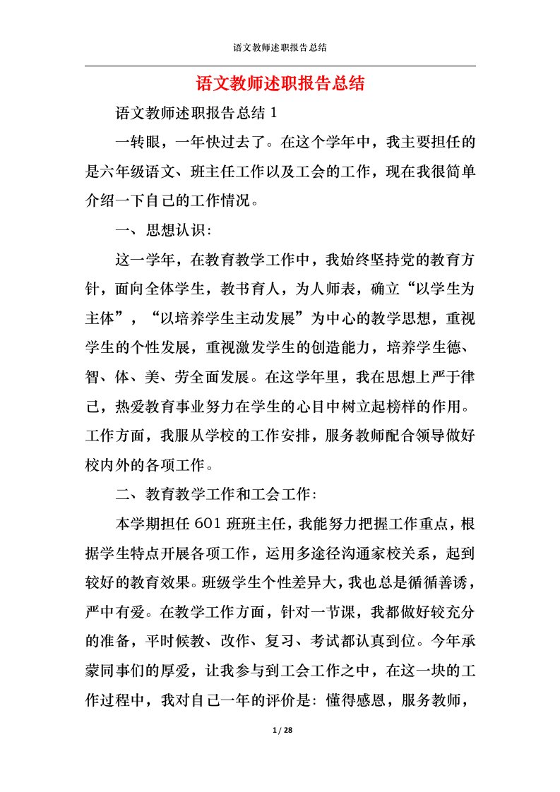 精选语文教师述职报告总结