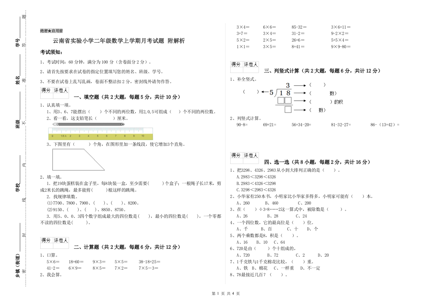 云南省实验小学二年级数学上学期月考试题-附解析