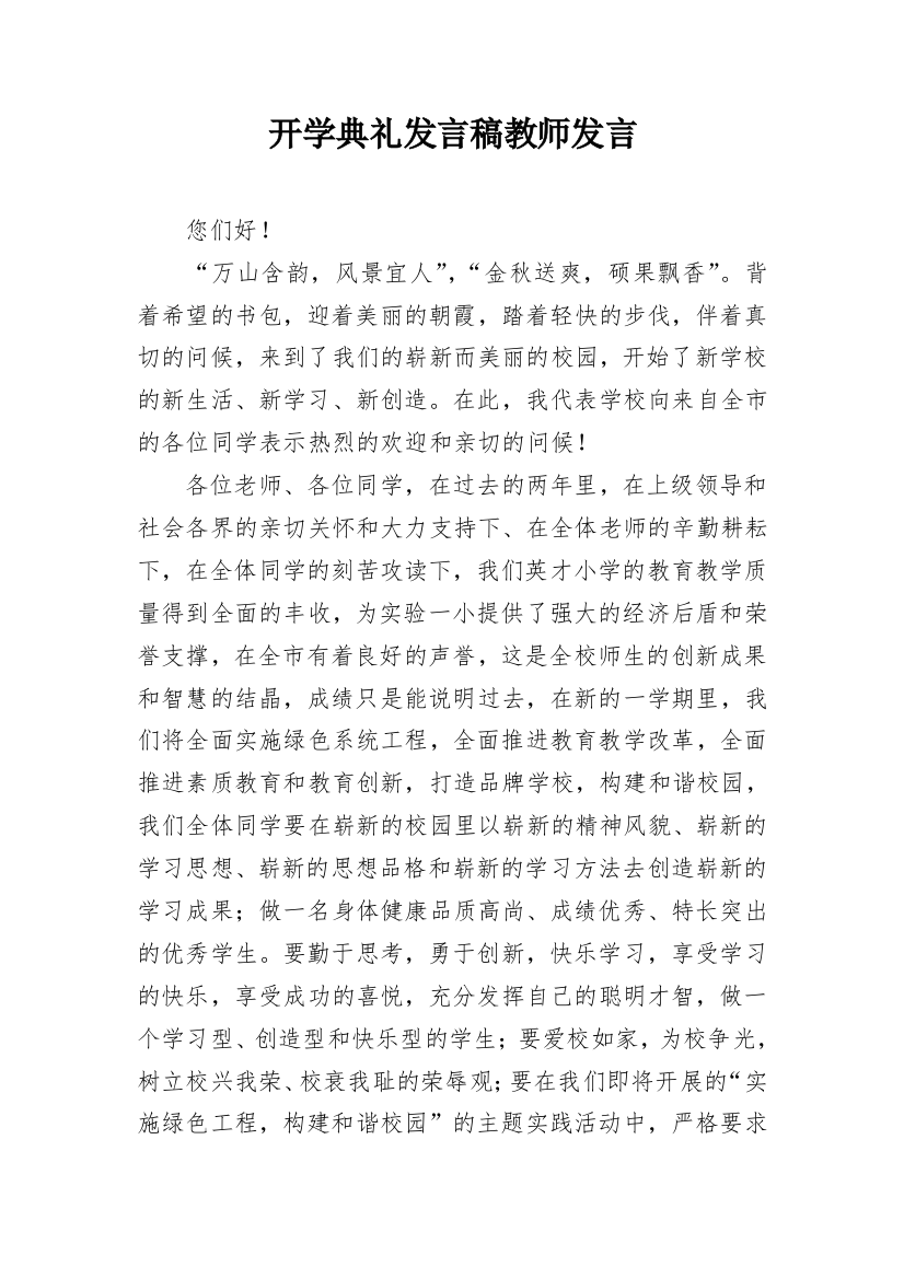 开学典礼发言稿教师发言