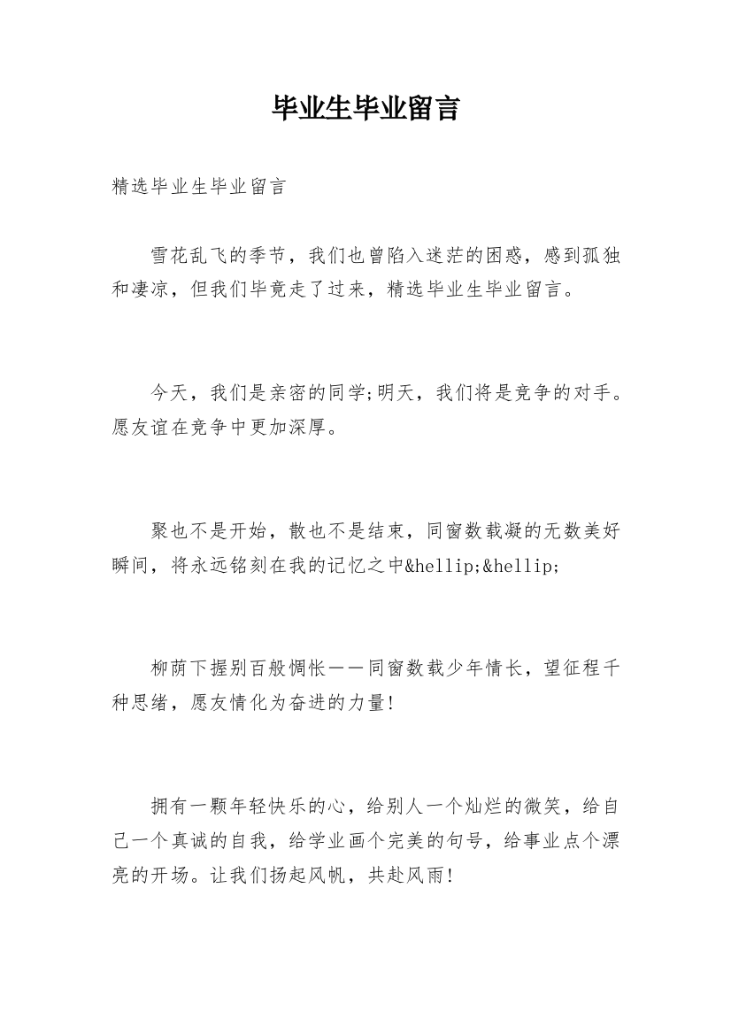 毕业生毕业留言