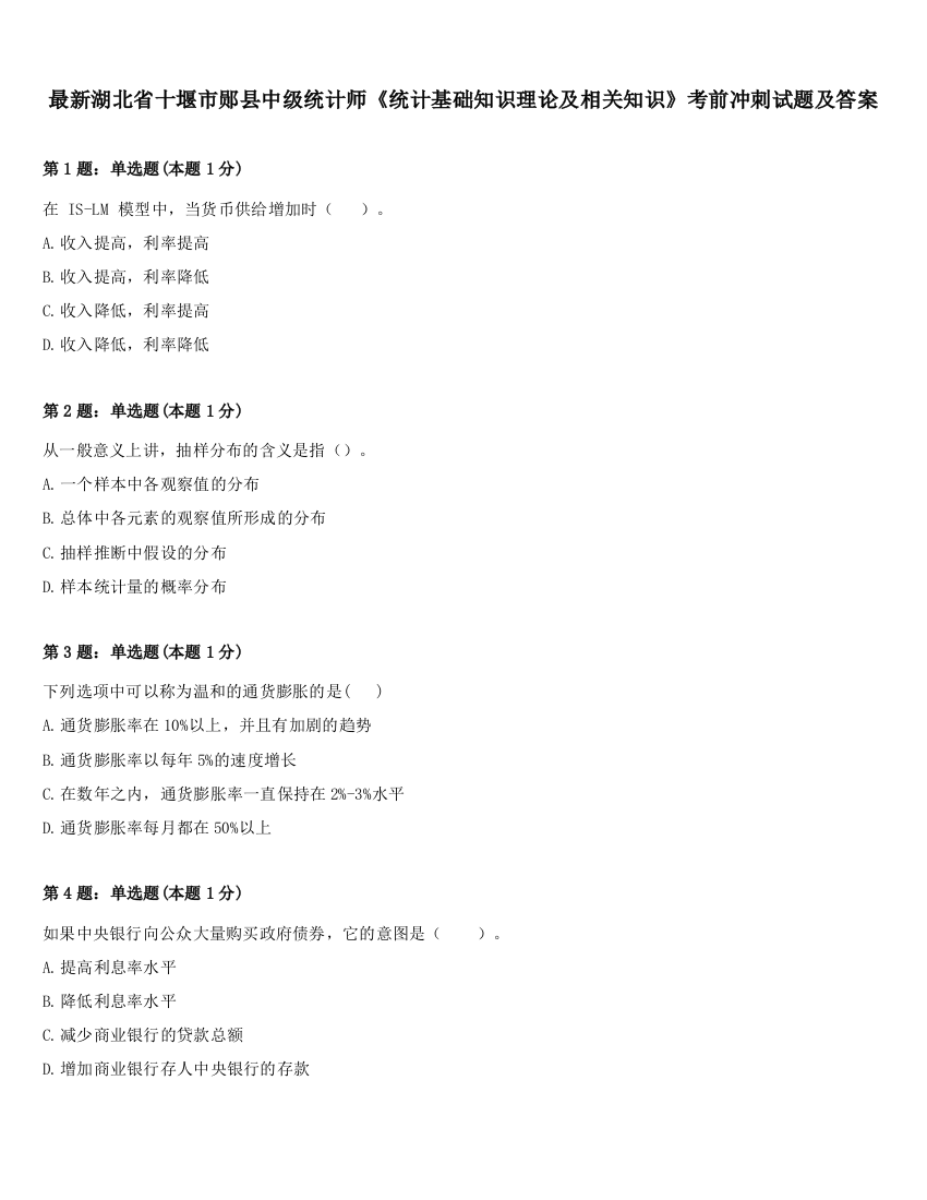 最新湖北省十堰市郧县中级统计师《统计基础知识理论及相关知识》考前冲刺试题及答案