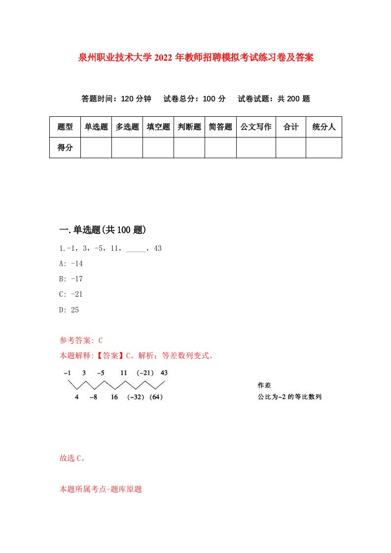 泉州职业技术大学2022年教师招聘模拟考试练习卷及答案第2次