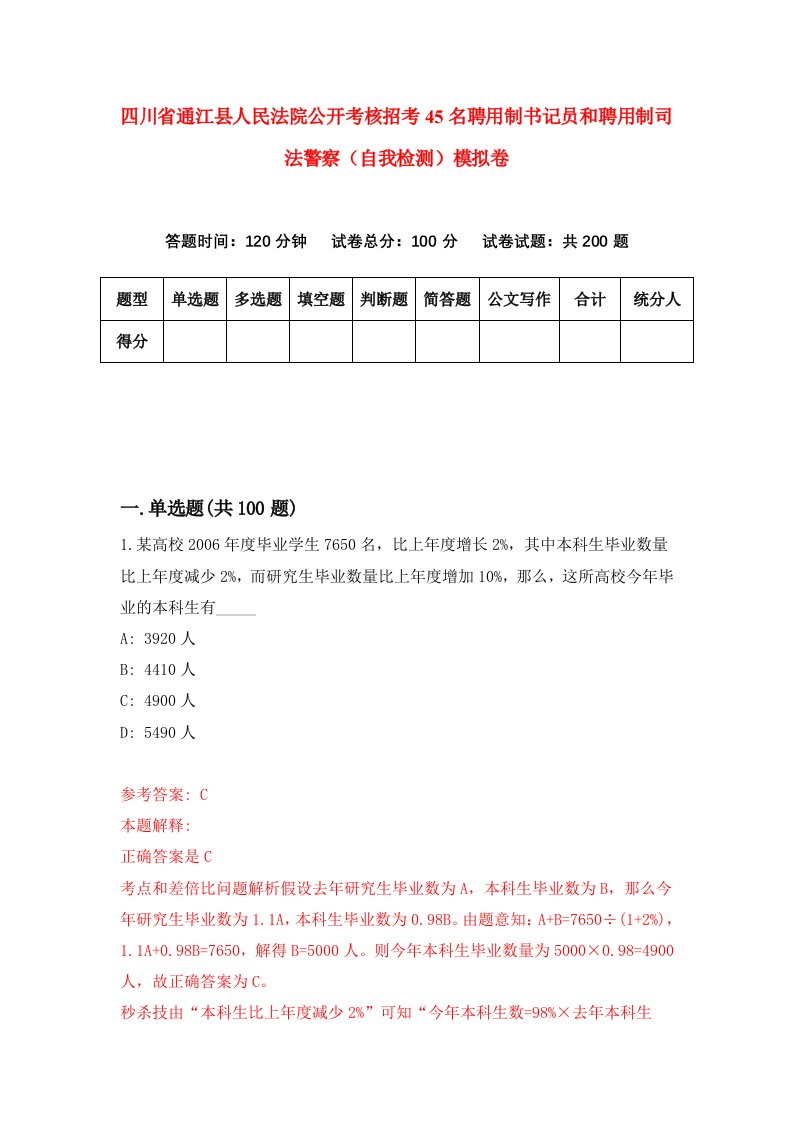 四川省通江县人民法院公开考核招考45名聘用制书记员和聘用制司法警察自我检测模拟卷7