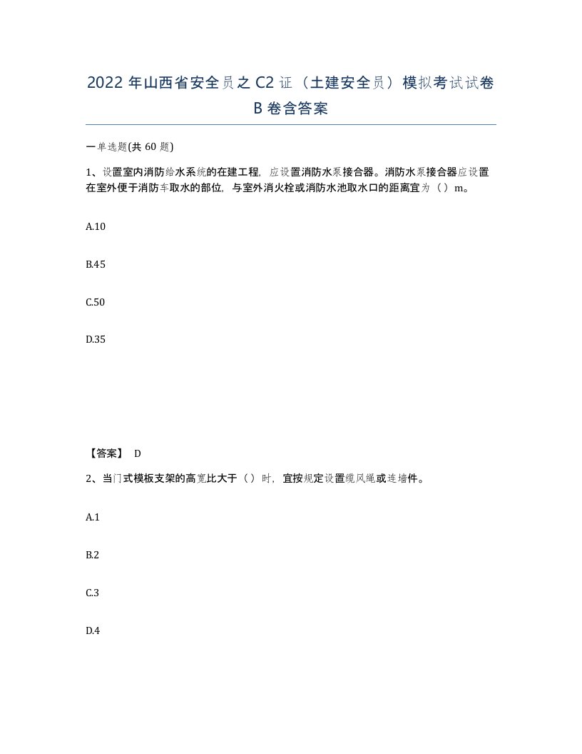 2022年山西省安全员之C2证土建安全员模拟考试试卷B卷含答案