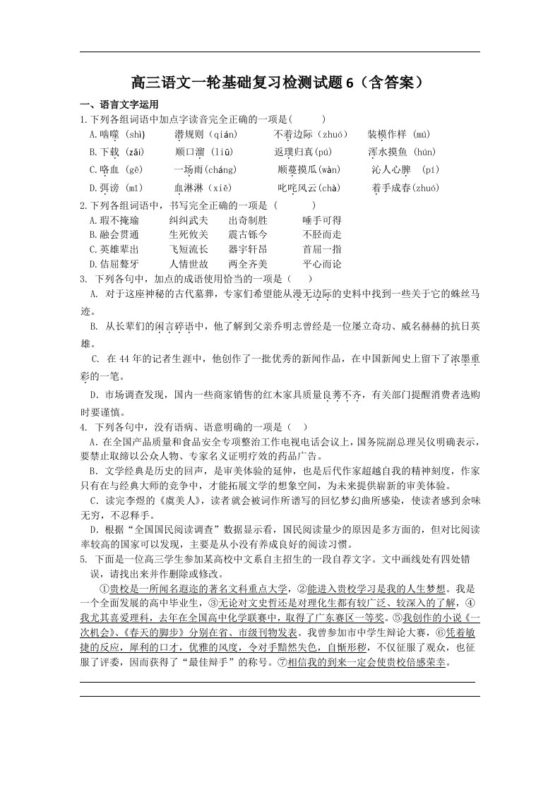 高三语文一轮基础复习检测试题6含答案