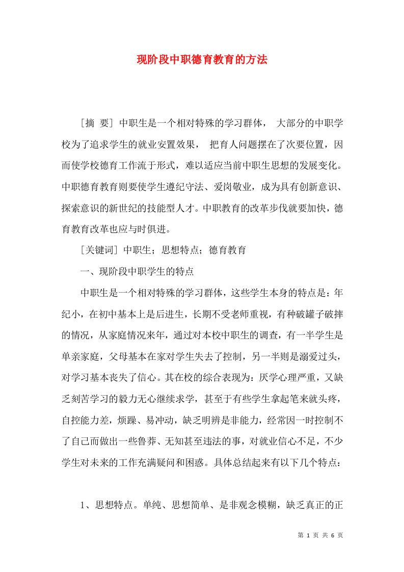 现阶段中职德育教育的方法