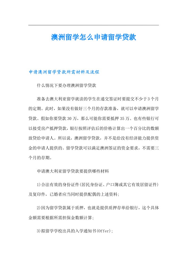 澳洲留学怎么申请留学贷款