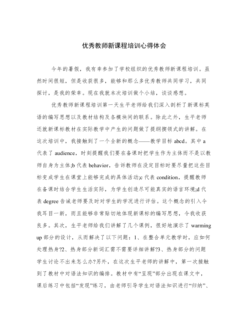 优秀教师新课程培训心得体会