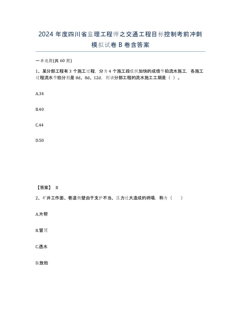 2024年度四川省监理工程师之交通工程目标控制考前冲刺模拟试卷B卷含答案