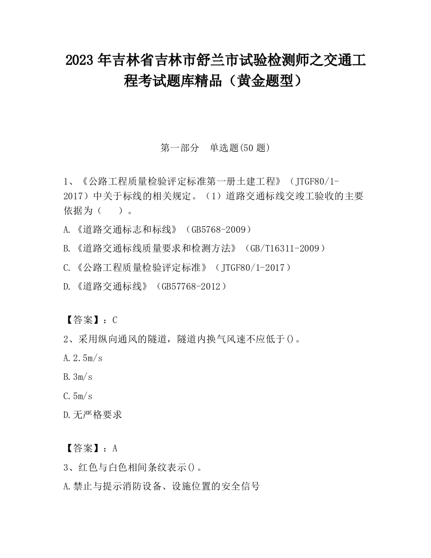 2023年吉林省吉林市舒兰市试验检测师之交通工程考试题库精品（黄金题型）