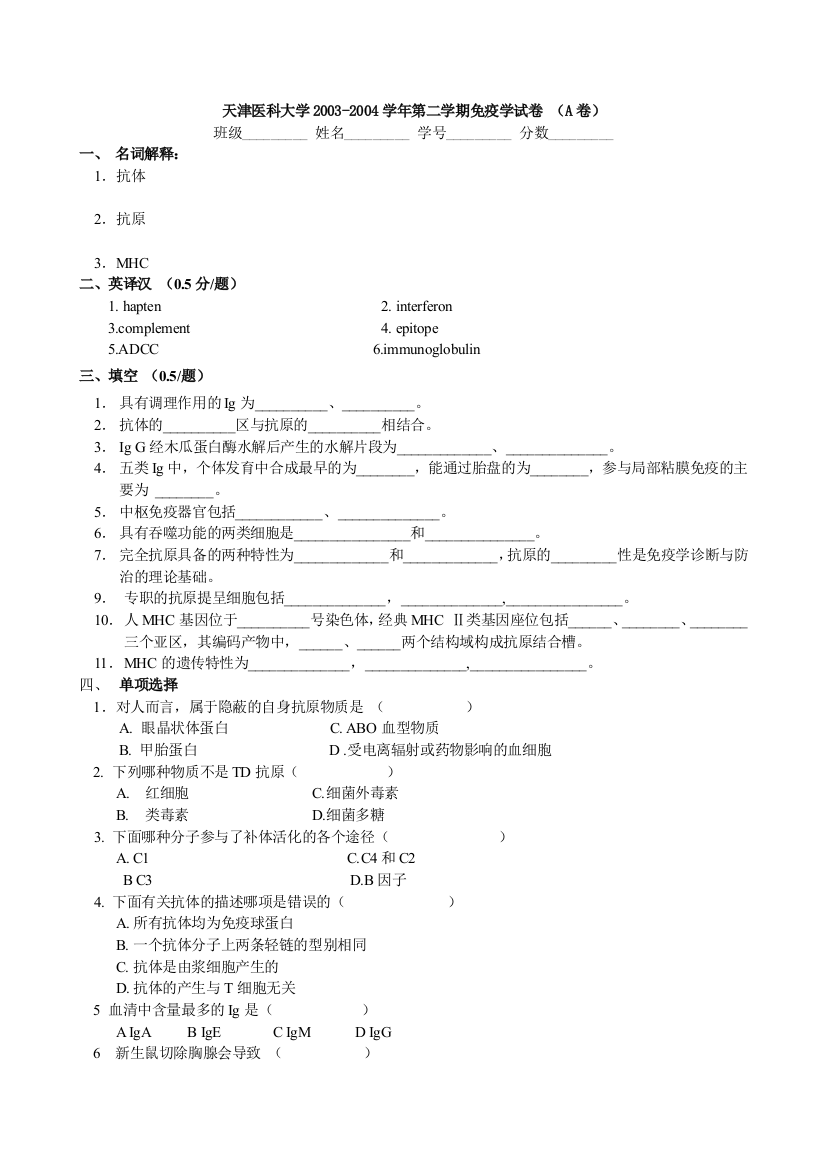 天津医科大学免疫学03-04下A卷7