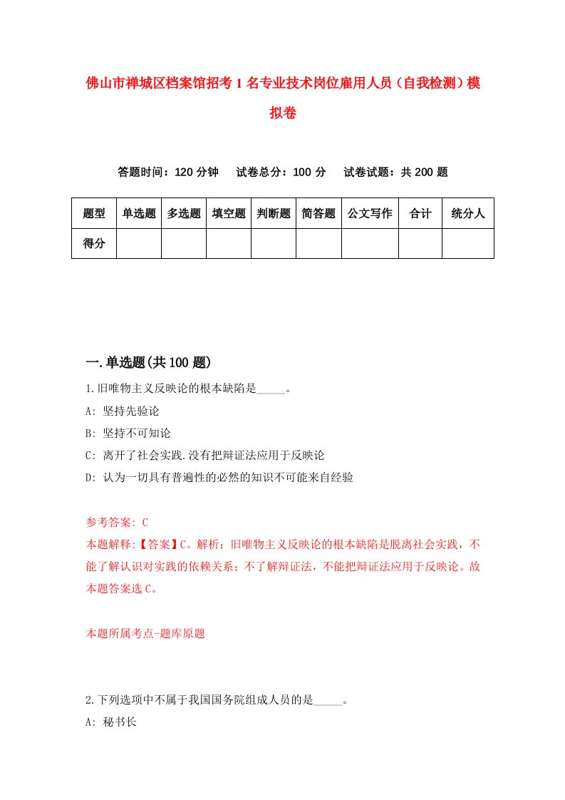 佛山市禅城区档案馆招考1名专业技术岗位雇用人员自我检测模拟卷0