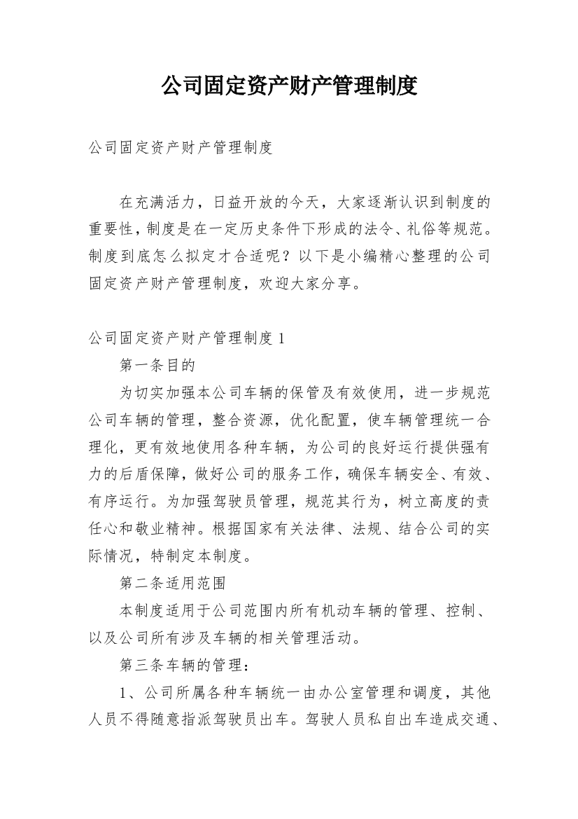 公司固定资产财产管理制度