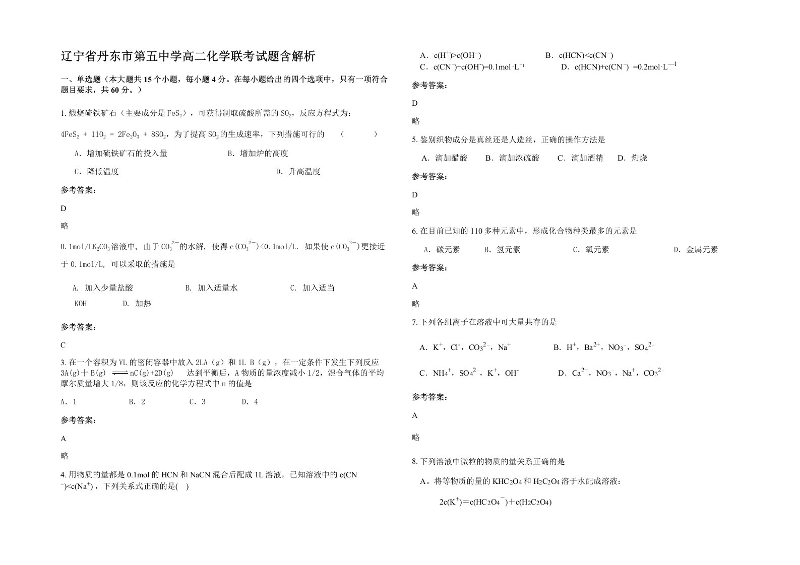 辽宁省丹东市第五中学高二化学联考试题含解析