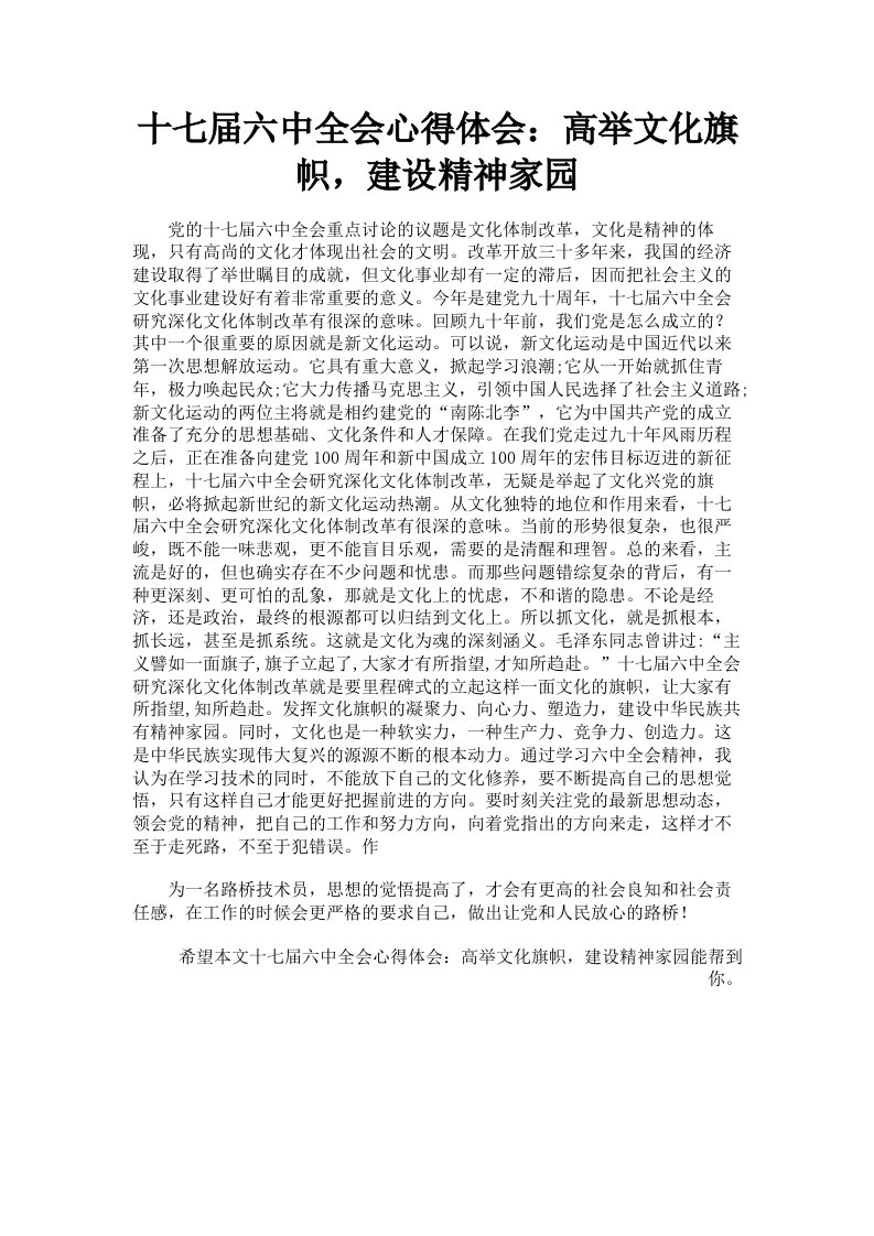 十七届六中全会心得体会：高举文化旗帜，建设精神家园