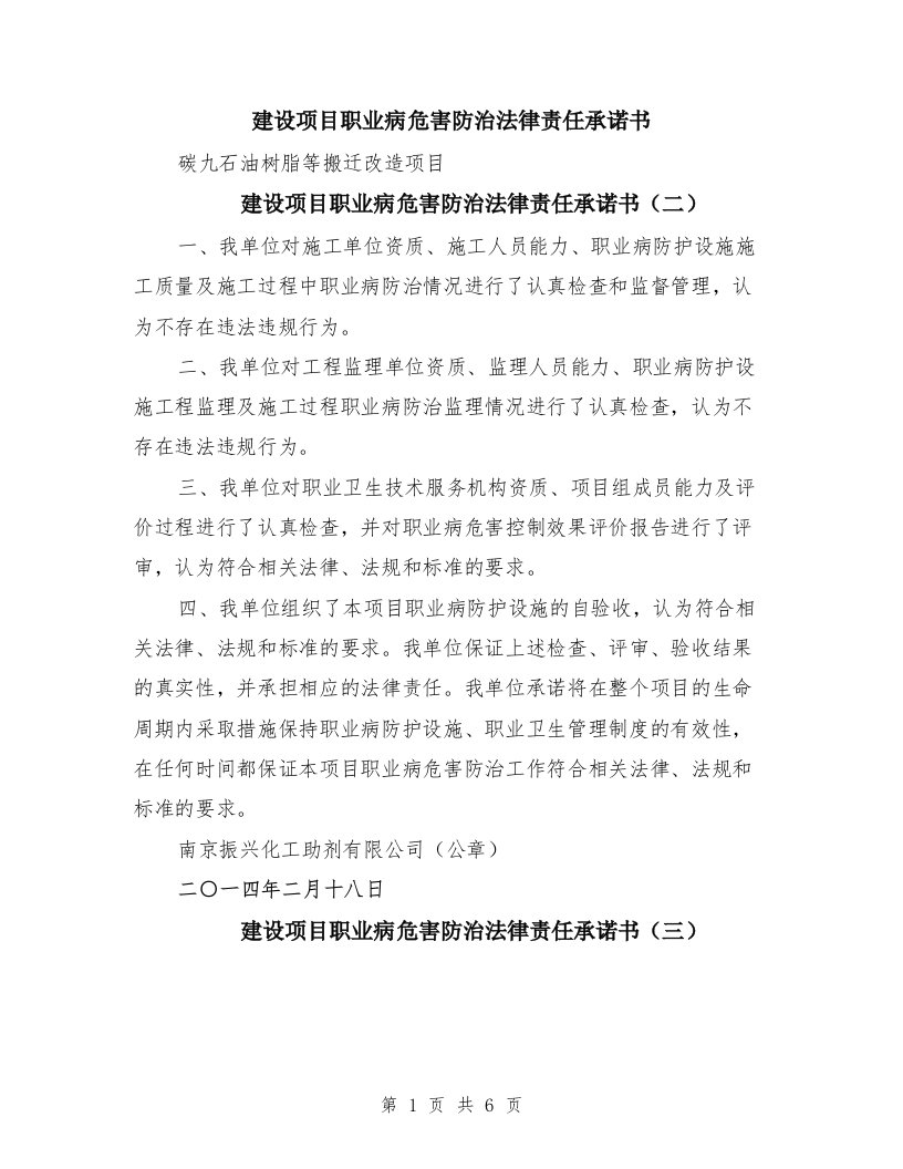 建设项目职业病危害防治法律责任承诺书