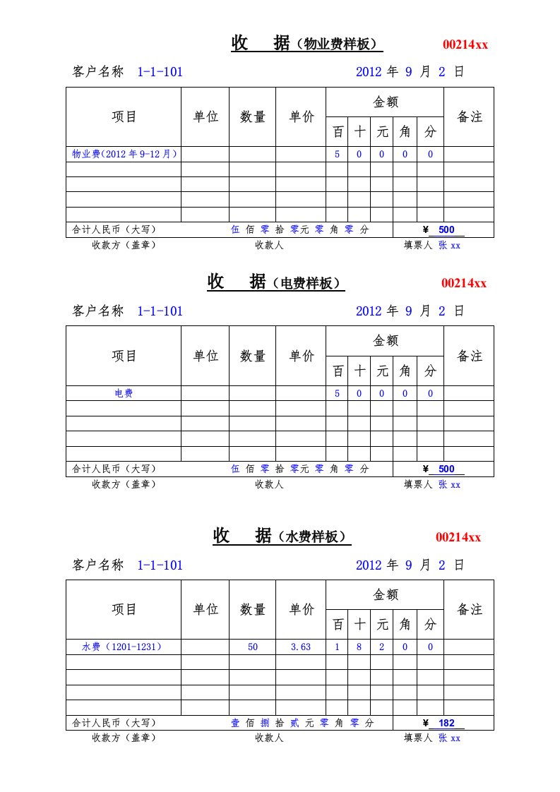 小区物业收据开票样板