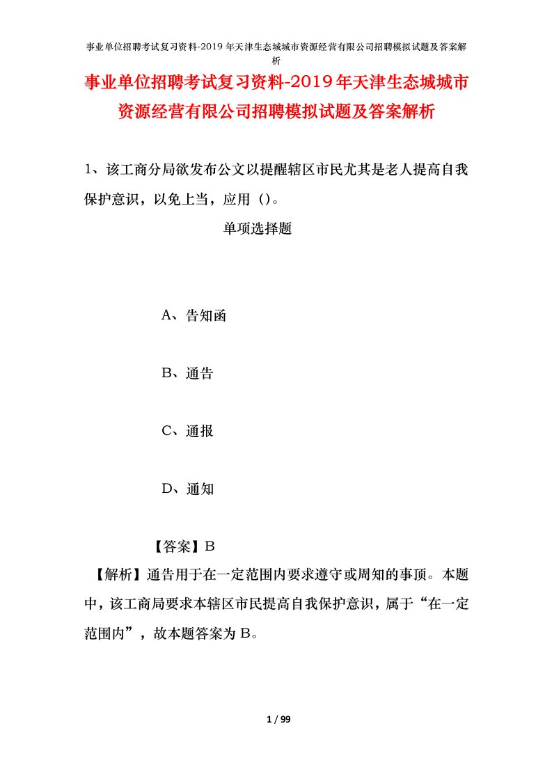 事业单位招聘考试复习资料-2019年天津生态城城市资源经营有限公司招聘模拟试题及答案解析